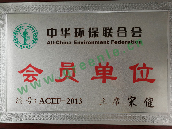 中华联合环保联合会会员，丰富的治理经验，欧亿体育（中国）集团有限公司官网